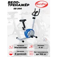 Велотренажер для дома Sport Elit SE200