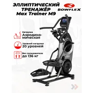 Переднеприводный эллиптический тренажер Bowflex Max Trainer M9