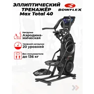Переднеприводный эллиптический тренажер BowFlex Max Total 40