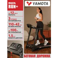 Беговая дорожка Yamota RUN+