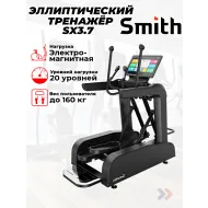Эллиптический тренажер для спортзала Smith SX3.7