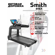 Профессиональная беговая дорожка Smith ST3.7