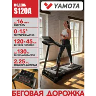 Электрическая беговая дорожка Yamota S120A New