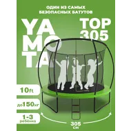 Батут c защитной сеткой Yamota TOP 305см (10ft)